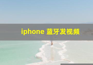 iphone 蓝牙发视频